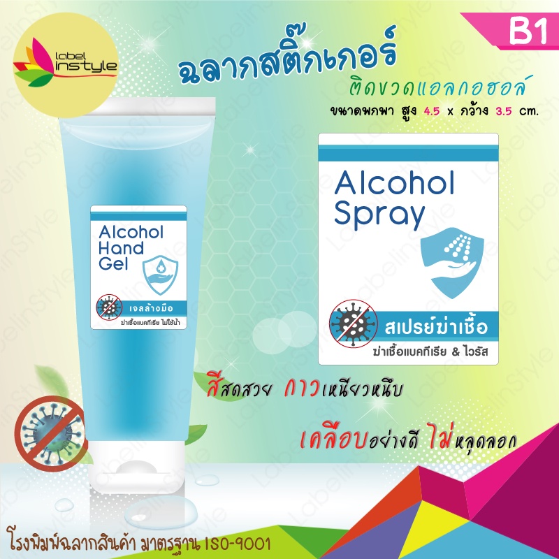 *30 ดวง* Sticker สติ๊กเกอร์ เจล แอลกอฮอล์ และ สเปรย์ ขนาดพกพา กันน้ำ กันแอลกอฮอล์ สีไม่หลุด (โล่)