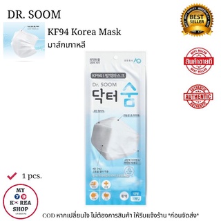 Dr.Soom KF94 Korean Mask ( 1 PCS. ) มาส์กเกาหลี