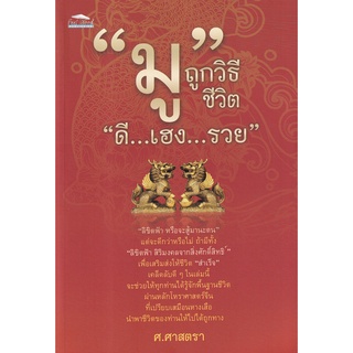 Se-ed (ซีเอ็ด) : หนังสือ มู ถูกวิธี ชีวิต ดี...เฮง...รวย