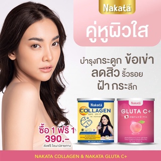 1 แถม 1 ส่งฟรี ไม่ต้องใช้ COD เซตคู่จิ้น คอลลาเจน + กลูต้า ซี NAKATA Collagen Gluta C+ สูตรบำรุงผิวขาวเร่งด่วน คอลาเจน