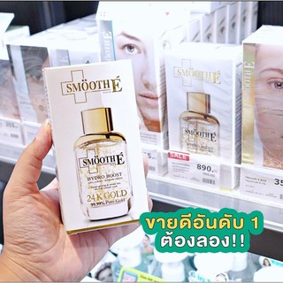 SMOOTH E GOLD HYDRO BOOST SERUM 4 ML. สมูทอี โกล์ด ไฮโดรบูส เซรั่มทองคำ 4มล.