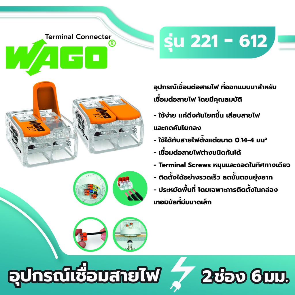 Wago อุปกรณ์เชื่อมสายไฟ Terminal Connecter 2ช่อง 6มม. [221-612 / แพค 10ชิ้น] ของแท้ 100%