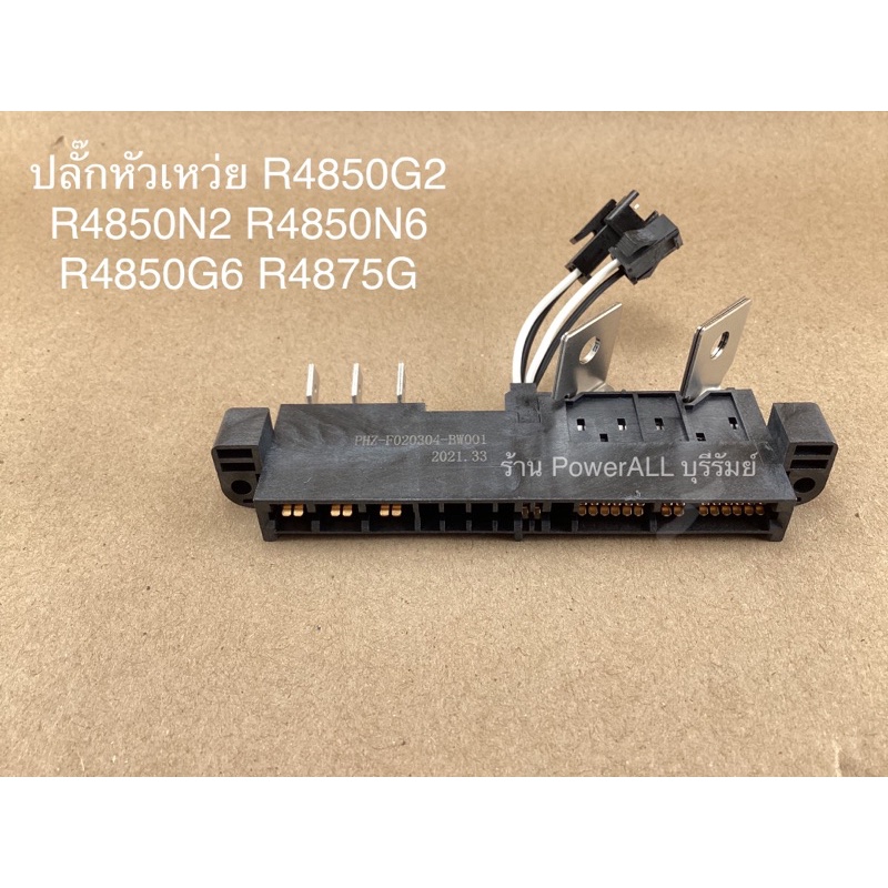ขั้วต่อ ปลั๊กอินพุต/เอาท์พุท สำหรับPSU หลายรุ่น R4850N R4875G R4850G ZXD4000 ZXD3000