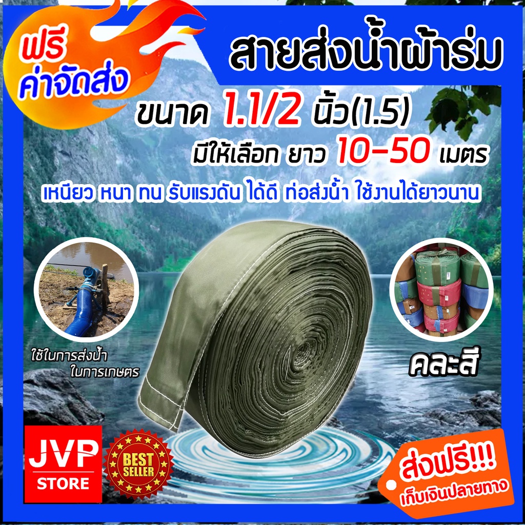 มีให้เลือกยาว 10-50 เมตร สายส่งน้ำผ้าร่ม (คละสี) ขนาด 1.5 นิ้ว แข็งแรง ทนทาน น้ำหนักเบา สายส่งน้ำ สายส่ง