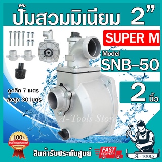 ปั๊มสวม อลูมิเนียม ปั๊มชนเครื่อง 2 นิ้ว รุ่น SNB-50 SUPER M ปั๊มน้ำติดเครื่อง 2" ปั๊มขาว ปั๊มสูบน้ำ พร้อมอุปกรณ์ ครบชุด