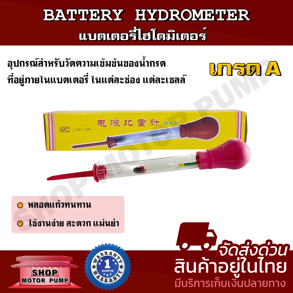 ไฮโดรมิเตอร์ หลอดวัดความถ่วงจำเพาะของแบตเตอรี่(กล่องสีเหลือง) Battery Hydrometer