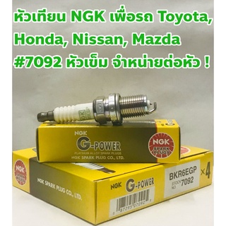 NGK หัวเทียน Toyota, Honda, Nissan, Mitsubishi, Mazda G-Power BKR6EGP 7092 ชนิดหัวเข็ม จำหน่ายต่อหัว !