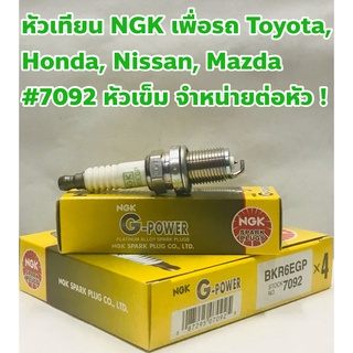 NGK หัวเทียน Toyota, Honda, Nissan, Mitsubishi, Mazda G-Power BKR6EGP 7092 ชนิดหัวเข็ม จำหน่ายต่อหัว !