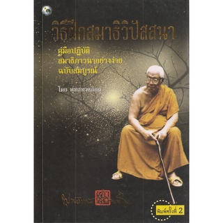 หนังสือวิธีฝึกสมาธิวิปัสสนา ฉบับสมบูรณ์