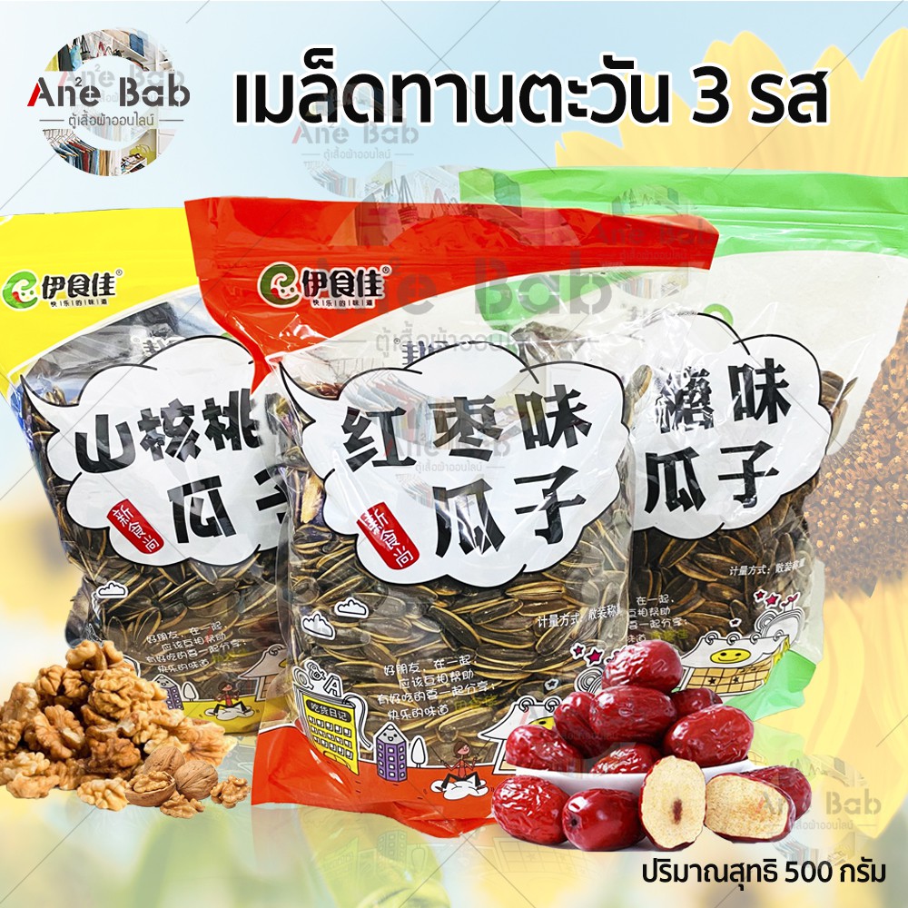 เมล็ดทานตะวัน 500 กรัม อบพุทราจีน อบวอลนัท อบเนยคาราเมล ถั่ว ธัญพืช อาหารทานเล่น