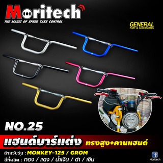 แฮนด์บาร์ NO.25 ทรงสูง+คานแฮนด์ Moritech สำหรับรุ่น #MONKEY-125