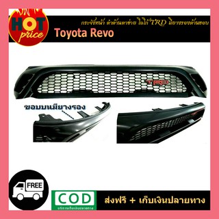 กระจังหน้า REVo ดำด้าน/ตาข่าย โลโก้TRD มียางรองด้านขอบ