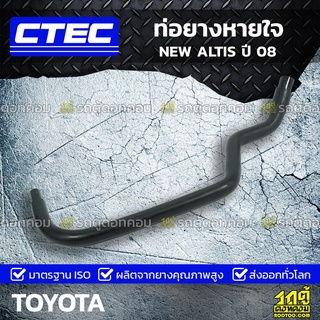 CTEC ท่อยางหายใจ TOYOTA NEW ALTIS ปี 08 นิว อัลติส *รูใน 8/14