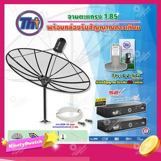 Thaisat C-Band 1.85 เมตร(ขาตรงตั้งพื้น)+LNBF C-BAND TH-C2 5G FILTER+ กล่องPSI S2 X (2 กล่อง)+สายRG6 ยาวตามชุด(2เส้น)