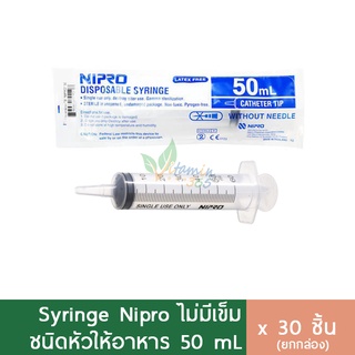 (กล่อง30ชิ้น) Nipro Syringe 50 ml (หัวให้อาหาร)ไซริงค์ สลิงฉีดยา กระบอกฉีดยา (ไม่มีเข็ม)