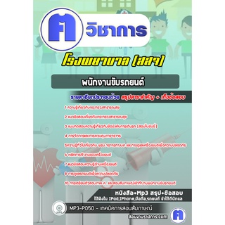 หนังสือเตรียมสอบ #พนักงานขับรถยนต์ โรงพยาบาล สสจ