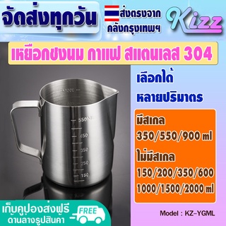 แก้วพิชเชอร์สแตนเลส 304 ขนาด 1000ml - 2000ml Kizz Mall เหยือกตวงสแตนเลส แก้วตีฟองนม เหยือกตีฟองนม อุปกรณ์ทำกาแฟ