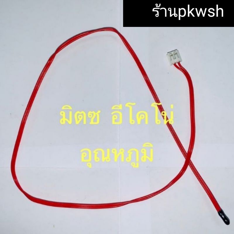 เซ็นเซอร์แอร์ Mitsubishi Econo slim sensor อุณภูมิ สายแดง มีซอง (1339)