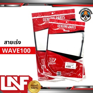 สายเร่ง HONDA WAVE 100 สายเร่งรถ สำหรับมอเตอร์ไซค์ ตรงรุ่น ฮอนด้า เวฟ100 ยี่ห้อ UNF ผลิตในไทย สินค้าคุณภาพดี พร้อมส่ง