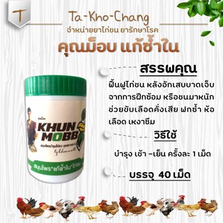 คุณม็อบ สมุนไพร "แก้ช้ำใน"ไก่ชน ยาไก่ชน ยาไก่ตี ฟื้นฟูไก่ชน หลังอักเสบบาดเจ็บจากการฝึกซ้อมหรือชนมาหนัก  ช่วยขับเลือดคั่ง