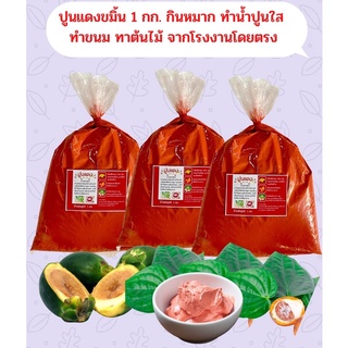 ปูนแดง Red lime tumeric ปริมาณ 1 กก.ใช้กินหมากพลู ทำน้ำปูนใส ทำขนม ทาแผลต้นไม้ แต้มสิวหินผสมกับเนื้อสัตว์ทำให้กรอบนาน