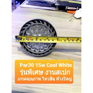 หลอดไฟสั่งพิเศษ Par30 15w Cool White 4000K แสงสวย นวล สบายตา งานเกรดคุณภาพ บอดี้เทา ใส่โคมไฟราง สวยเด่น ***เกรดพรีเมี่ยม