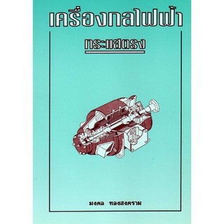 เครื่องกลไฟฟ้ากระแสตรง รหัสสินค้า: 000053