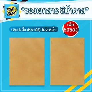 ซองเอกสาร สีน้ำตาล ไม่จ่าหน้า 12x16" (KA125) (แพ็ค 50) ซองเอกสารสีน้ำตาล ซองกระดาษ ราคาถูก ซองน้ำตาล ซองเอกสารน้ำตาล