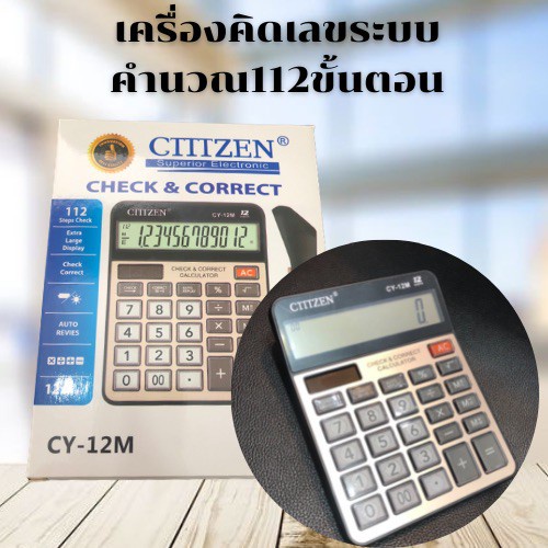 เครื่องคิดเลขCitizen รุ่น CY-12M 112ขั้นตอนการคำนาณ แบตเตอรี่พลังงานแสงอาทิตย์ จอใหญ่ คำนวณผลแม่นยำ