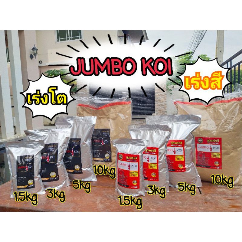 📌พร้อมส่ง📌 อาหารปลาคราฟ Jumbo KOI (จัมโบ้ โค่ย) ❗❗จำกัดไม่เกิน 16 กก. ต่อออเดอร์นะครับ❗❗