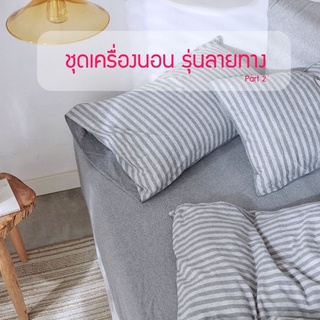 ชุดเครื่องนอนลายทาง ผ้าถัก (part2)