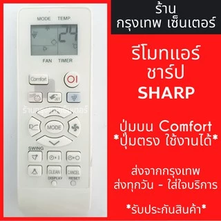 รีโมทแอร์ ชาร์ป SHARP ปุ่มบนComfort *ปุ่มตรง ใช้งานได้* มีพร้อมส่งตลอด ส่งทุกวัน