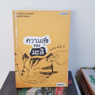 #1002 ความสุขของมะลิ เล่ม1 หนังสือมือสอง