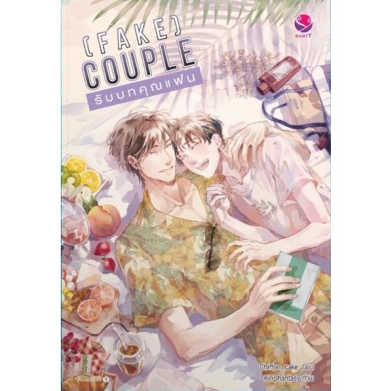 [มือ 1] (FAKE) COUPLE รับบทคุณแฟน (นิยายวาย) // chiffon_cake เขียน [มีของแถมพิมพ์1]