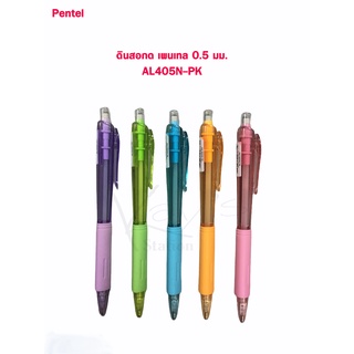 ดินสอกด Pentel Automatic Pencil 0.5 mm.รุ่น AL405N-PK