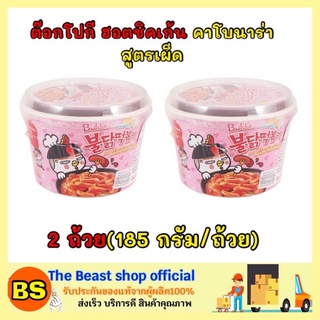 The beast Shop_[2ถ้วย] SAMYANG BULDAK ซัมยัง tokpokki ต๊อกโปกี ฮอตชิคเก้น คาโบนาร่า สูตรเผ็ด ต็อกแบบถ้วย อาหารเกาหลี