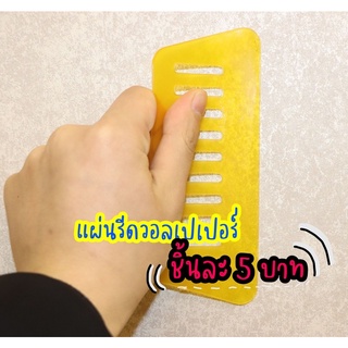 แผ่นรีดวอลเปเปอร์ พลาสติกรีดวอลเปเปอร์