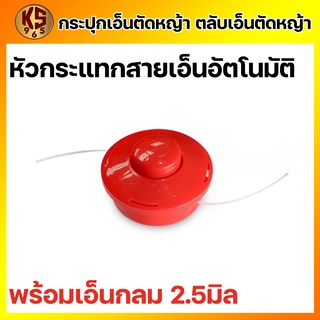 กระปุกเอ็นตัดหญ้า สีส้ม ตลับเอ็นตัดหญ้า (รุ่น หัวกระแทกสายเอ็นอัตโนมัติ ) อุปกรณ์เสริม อุปกรณ์ตัดหญ้า กระปุกเอ็นตัดหญ้าพ