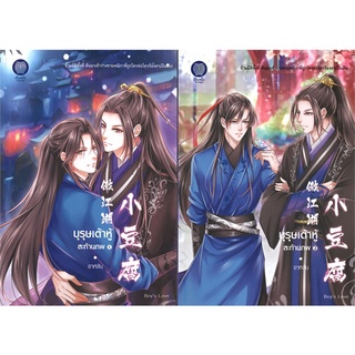 หนังสือ  บุรุษเต้าหู้สะท้านภพ เล่ม 1-2 (2เล่มจบ) ผู้เขียน : อาหลัน สำนักพิมพ์ : เป็นหนึ่งสำนักพิมพ์