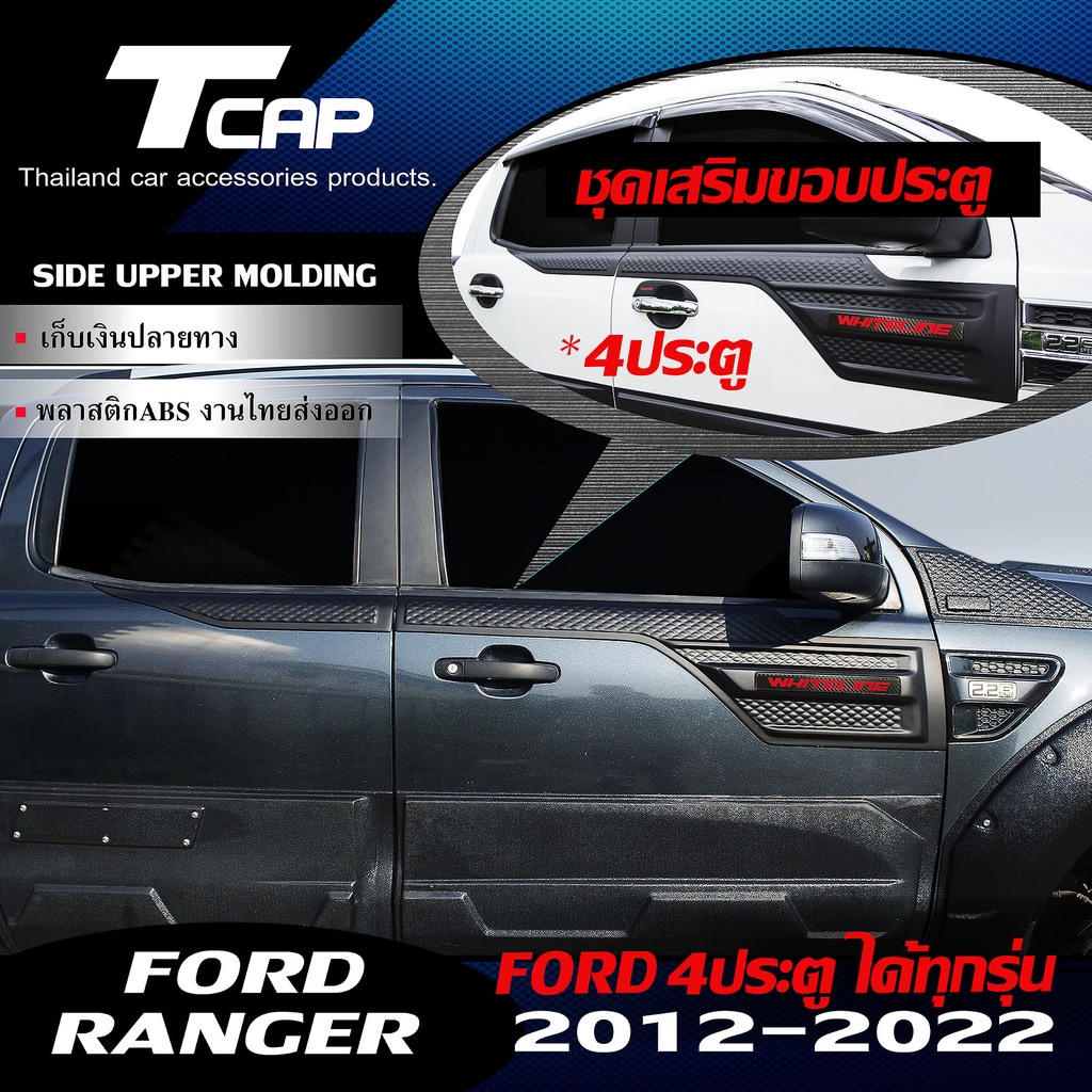 เสริมขอบประตู FORD RANGER 2012-2022 สำหรับรถ 4 ประตู *สีดำด้าน  ( ยกเว้นรุ่น NEXT GEN ใส่ไม่ได้ )กาบประตู กันรอยประตู T6