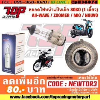 หลอดไฟ ไฟหน้า แป้นเล็ก SOKO (1 เขี้ยว) WAVE เวฟ ทุกรุ่น / ZOOMER-X / Mio / NOUVO