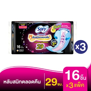 SOFY โซฟี ผ้าอนามัย แบบกระชับ บอดี้ฟิต มีปีก สำหรับกลางคืน 29 ซม.16 ชิ้น (ทั้งหมด 3 แพ็ค)