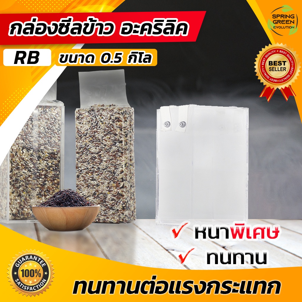 กล่องแพ็คข้าว กล่องแพ็คข้าวสาร กล่องแพคข้าว อะคริลิค [SGE] มี 6 ไซส์ให้เลือก ราคาถูก ใช้กับเครื่องซีลสูญญากาศได้หลายรุ่น