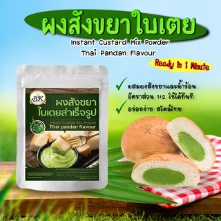 ผงสังขยาใบเตย สำเร็จรูปพร้อมรับประทาน