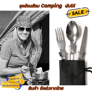 ช้อนมีดส้อม Camping สแตนเลสพกพา พร้อมถุงจัดเก็บ อย่างดี