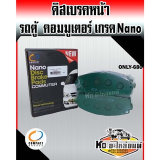 Compact Nano ผ้าเบรคหน้า Commuter KDH222 2004-2018 รถตู้คอมมูเตอร์ รหัส ONLY-680