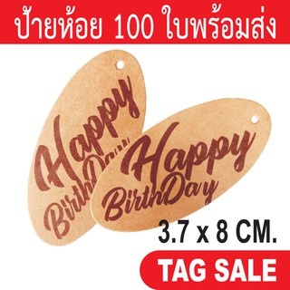 ป้ายห้อยวันเกิด ป้ายแทค ป้ายอวยพร พิมพ์ Happy birthday กระดาษคราฟท์นำเข้าหนา 300g. งานพรีเมียมมาก ส่งเร็วสายฟ้าแลบ