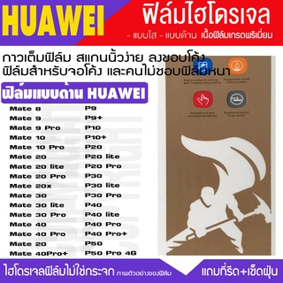 ฟิล์มไฮโดรเจล ด้าน HUAWEI MATE40 MATE30PRO MATE20PRO MATE10PRO MATE9PRO MATE20X P40 P30PRO P30 P20 P20Pro P9 P10 P50PRO