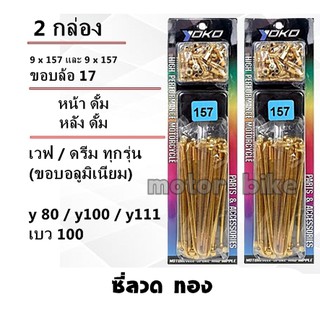 ซี่ 2 กล่อง ดุมดั้ม ซี่ลวด YOKO สีทอง เวฟ / ดรีม ทุกรุ่น(ดั้มหน้า) / Y80,Y100,Y111 วงล้ออลูฯ ขอบ 17 (เบอร์ 9x157)