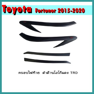 ครอบไฟท้าย FORTUNER 2015-2020 ดำด้าน โลโก้แดง (TRD)